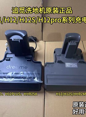 追觅扫地机原装正品HHR25A/HHR24A/H12/H12S/H12PRO充电底座配件