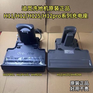 正品 H12S HHR25A H12 H12PRO充电底座配件 HHR24A 追觅扫地机原装