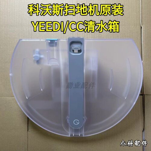 科沃斯扫地机YEEDI清水箱配件