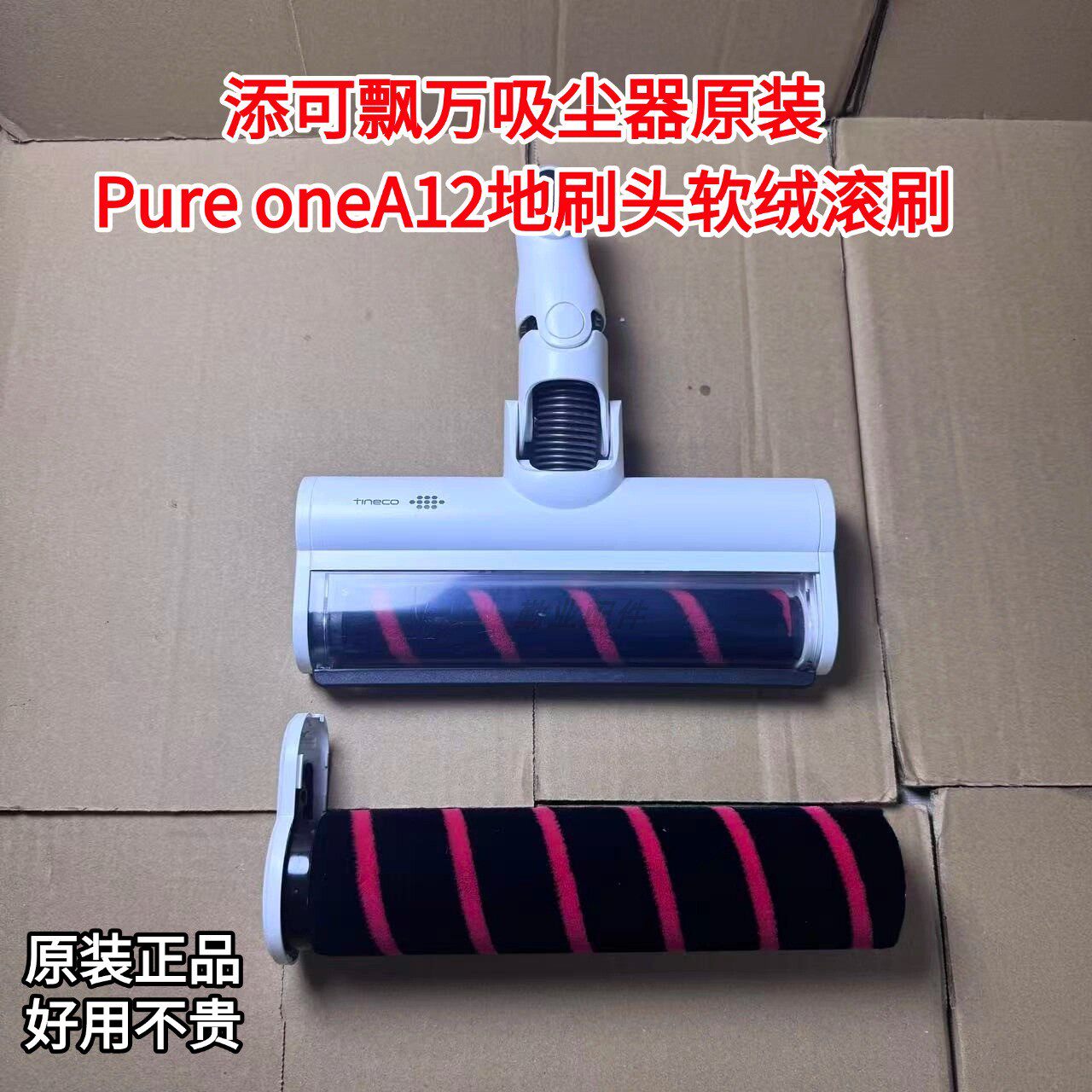 添可飘万吸尘器pure one A12吸尘器原装地刷头滚刷软绒粗滚刷耗材