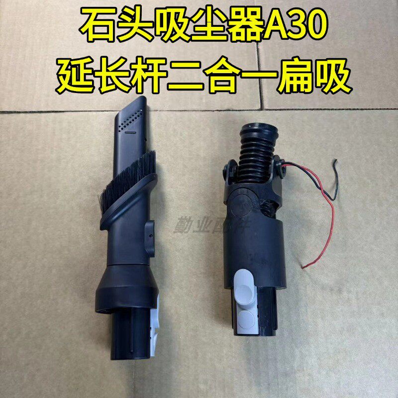 石头吸尘器A30/PRO/Steam延长杆二合一扁吸吸头维修软管配件