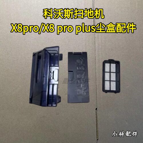 科沃斯X8Pro/X8ProPlus拆机尘