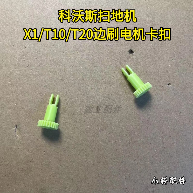 科沃斯扫地机X1/T10/T20卡扣