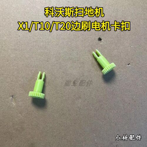 科沃斯扫地机X1/T10/T20卡扣