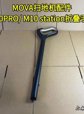 MOVA扫地机M10 STATION/M10 PRO手柄不弯腰手柄配件折叠手柄