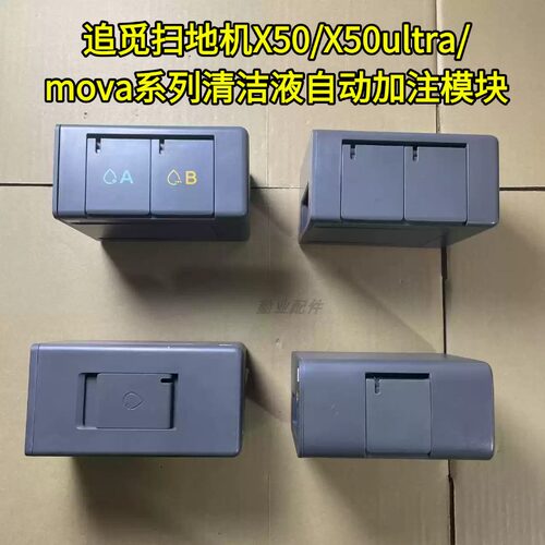 追觅X50/X50ultra清洁液模块