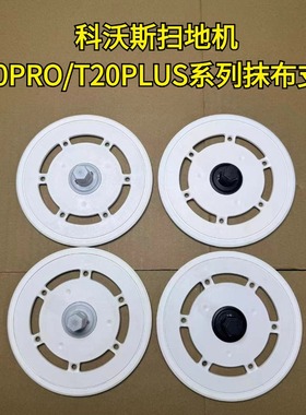 科沃斯扫地机T20PRO/T20MAX/T20PROPLUS抹布支架升级拖布支架抹布