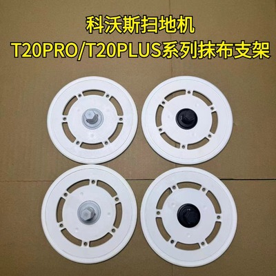 科沃斯T20PRO/T20MAX抹布支架
