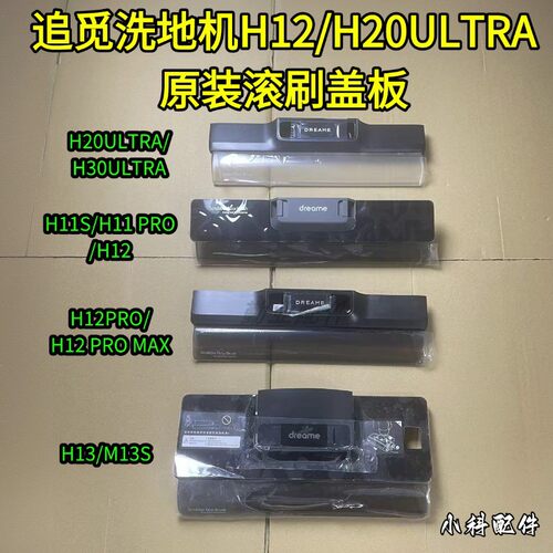 追觅洗地机H20ULTRA盖板
