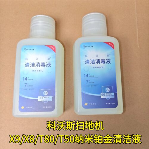 科沃斯X8/X9/X5/T50/X2清洁液