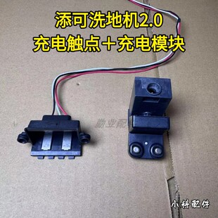 添可洗地机2.0LED充电触点导线模块充电器配件充电座触点模块