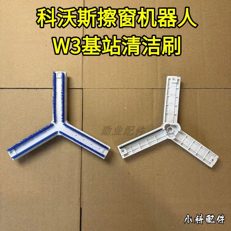 科沃斯擦窗机器人W3系列基站清洁刷配件科沃斯窗宝配件