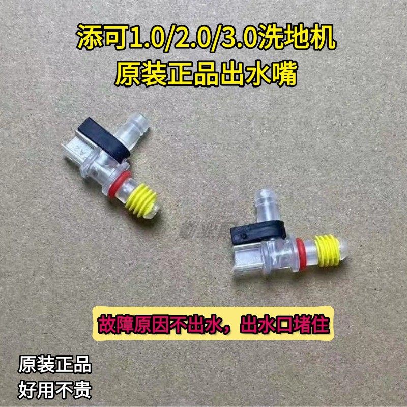 添可洗地机1.0出水嘴堵住