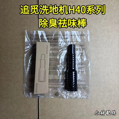 追觅洗地机原装除臭祛味棒