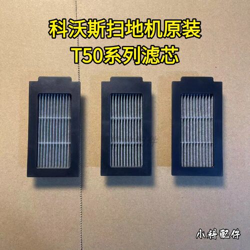 科沃斯T50原装滤芯套餐