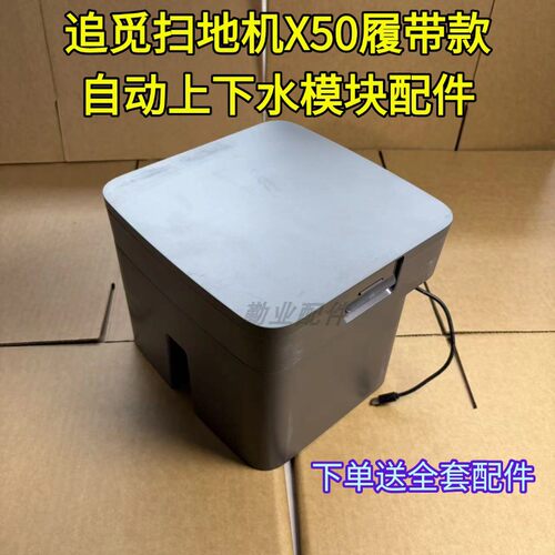 追觅扫地机X50履带款自动上下水模块mova raw8原装模块