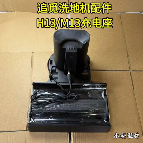 H13/M13原装正品充电底座
