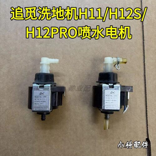 追觅洗地机水泵喷水电机配件