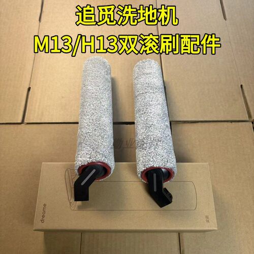 追觅原装H13/M13双滚刷