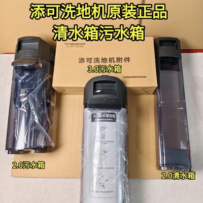 添可洗地机原装正品水箱配件
