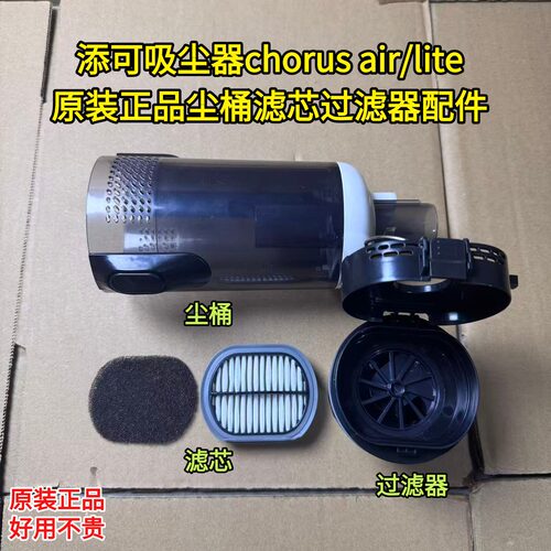 添可吸尘器chorusair/lite尘桶