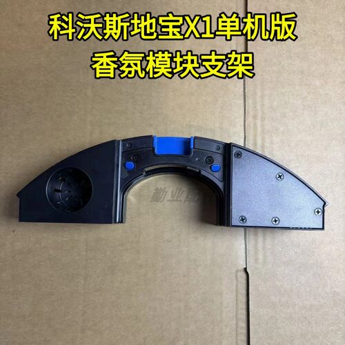 X1单机版香氛模块支架