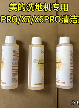 美的原装正品桂花香清洁液X8PRO/X7/X6PRO/X5扫地机专用清洁液