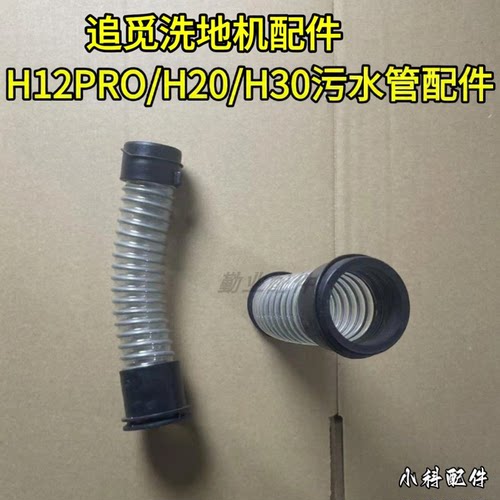 适用于洗地机H20软管污水管