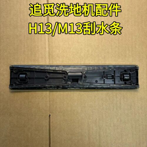 追觅正品H13/M13刮水条