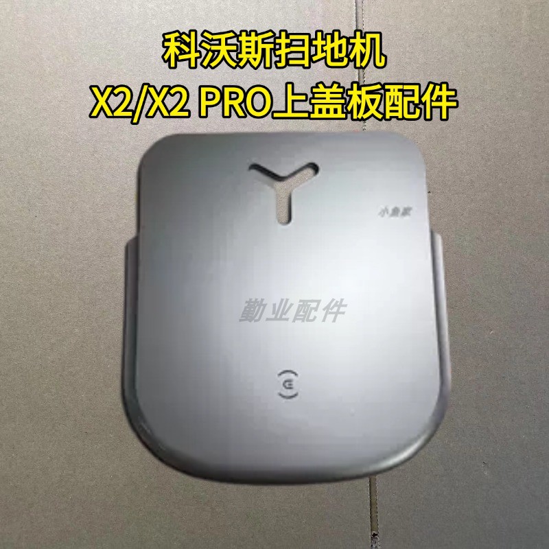 科沃斯扫地机上盖板配件