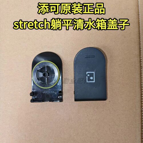 添可原装正品stretch清水箱盖子
