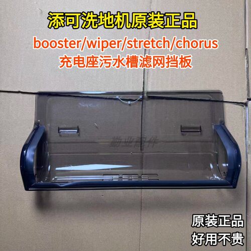添可洗地机booster/wiper/chorus/stretch系列充电座挡板自清洁板