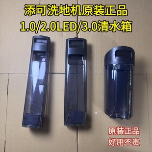 3.0清水桶配件清水箱滚刷滤网污水箱 LCD 添可洗地机原装 2.0led