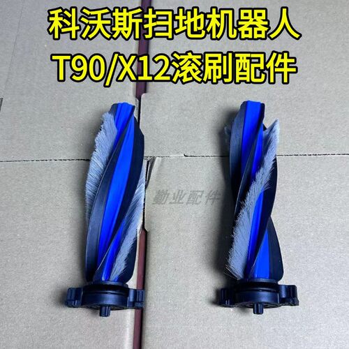 适用于T90/X12滚刷配件