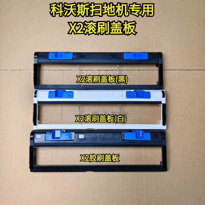 科沃斯扫地机配件X2黑白滚刷盖板科沃斯原装正品配件