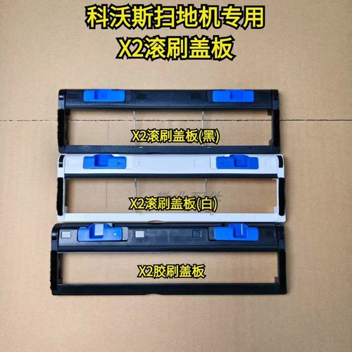 科沃斯原装正品X2滚刷盖板