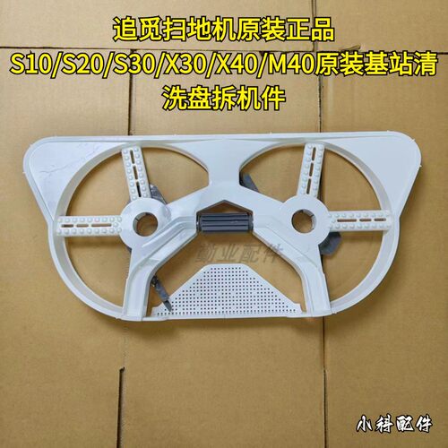 追觅原装拆机自动基站清洁盘