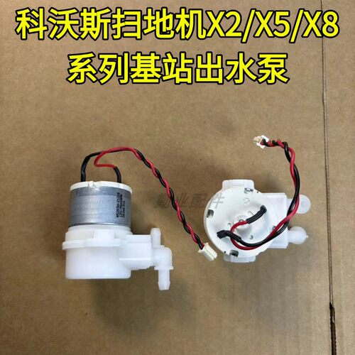科沃斯扫地机X2/X5/T30/T50/X8原装基站清水泵基站出水泵原拆配件