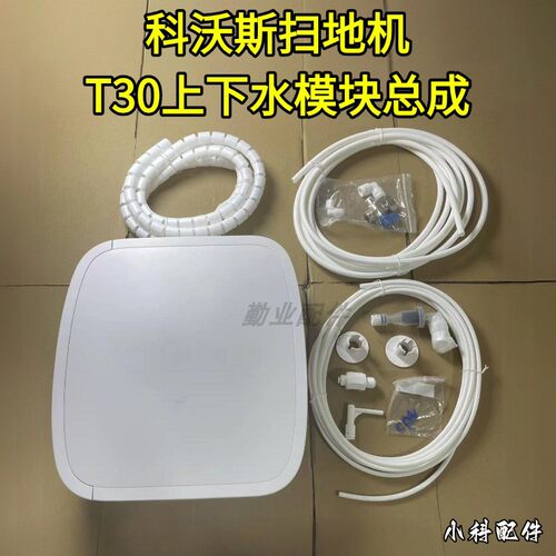 科沃斯原装T30上下水模块总成