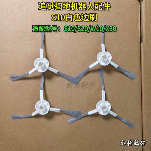 适配扫地机S10白色边刷
