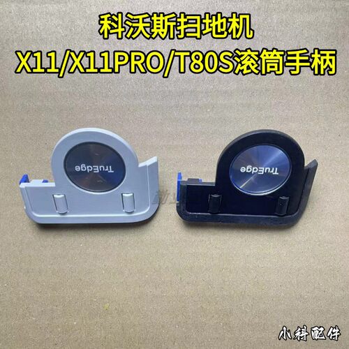 科沃斯扫地机X11/X11PRO滚筒手柄