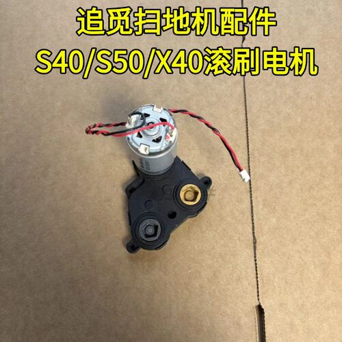 原装S40/S50/X40滚刷电机