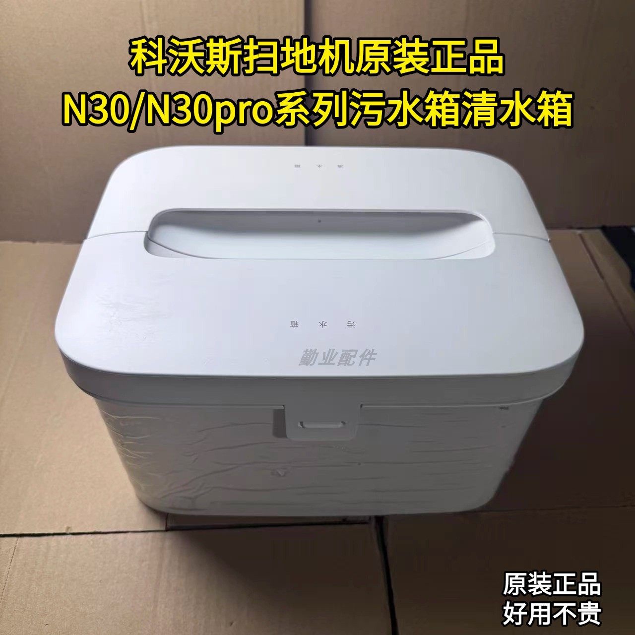 科沃斯扫地机原装正品N30/N30PRO清水箱污水箱扫地机水箱清洁液,生活电器,扫地机配件/耗材,淘宝优惠券,粉丝福利购,淘宝优惠卷