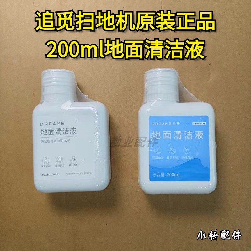 追觅扫地机原装正品S10/X30/X40地面清洁液200ml追觅原装正品耗材,生活电器,扫地机配件/耗材,淘宝优惠券,粉丝福利购,淘宝优惠卷