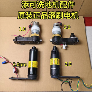 正品 2.0PRO 1.0 3.0 2.0slim电机 2.0LED 添可洗地机滚刷电机原装