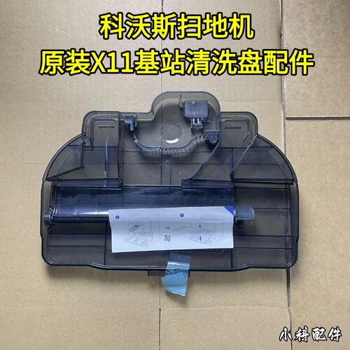 科沃斯扫地机X11基站清洗盘