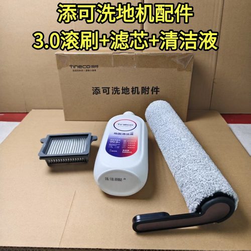 添可原装正品洗地机3.0配件