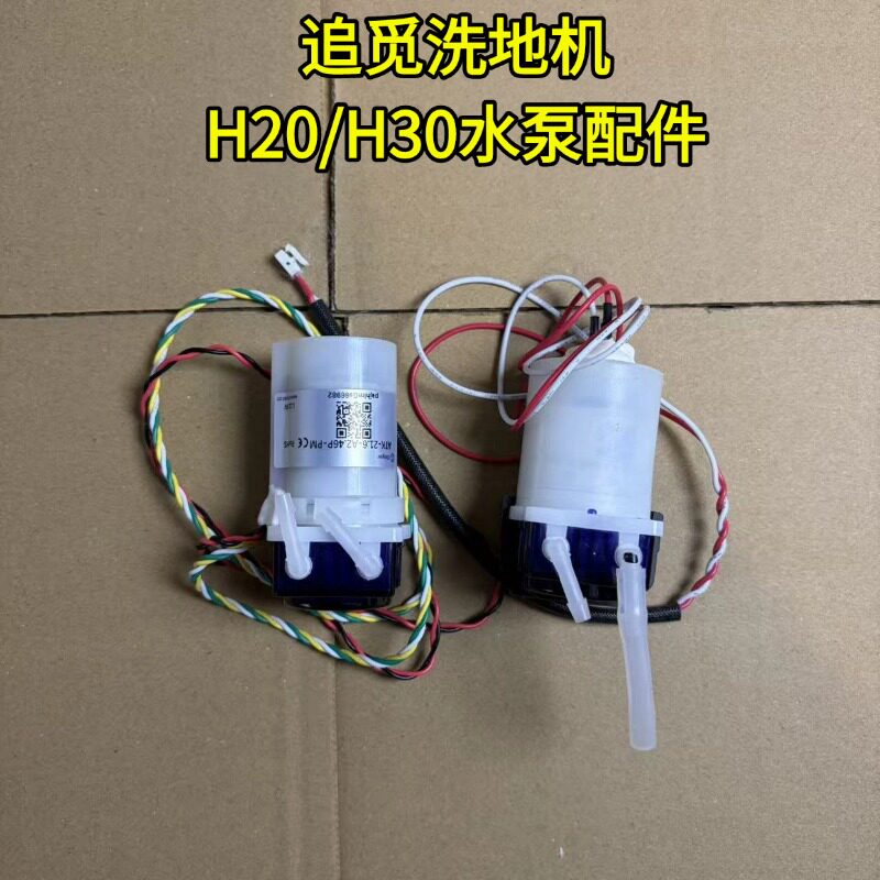 追觅原装洗地机水泵喷水电机