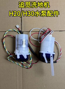 追觅洗地机H20PRO/H30 ULTRA原装水泵出水点击喷水电机水泵