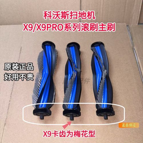 科沃斯扫地机X9pro滚刷配件